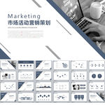 市场活动营销策划PPT
