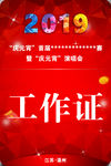 工作证