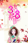 三八女神节 妇女节