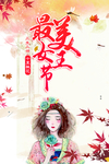 三八女王节 妇女节