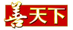 善天下杂志刊名标志