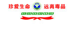 远离毒品