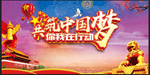 共筑中国梦