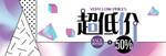 电商创意广告淘宝banner
