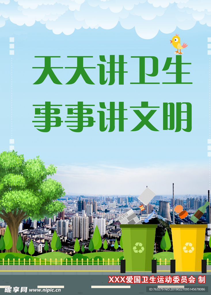 创卫