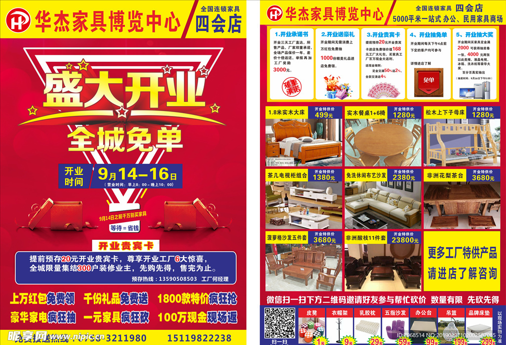 四会华杰家具开业单张