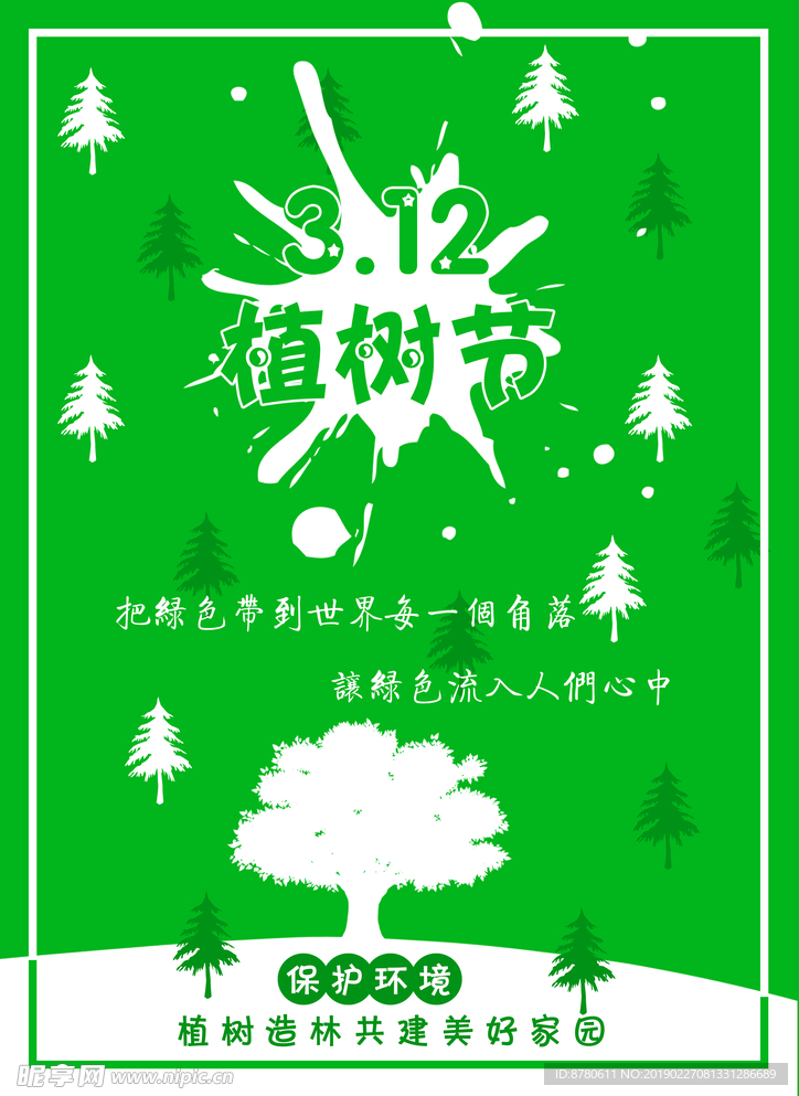 植树节