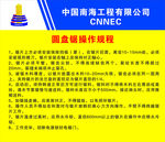 圆盘锯操作规程