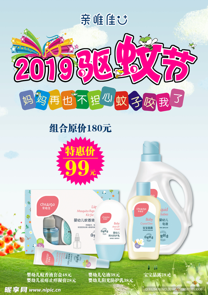 驱蚊大礼包活动宣传海报