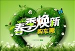 春季焕新购车惠