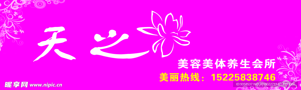 天之花