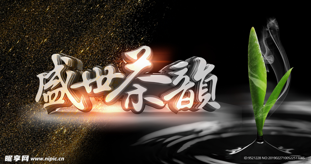 春茶火热促销海报 盛世茶颂