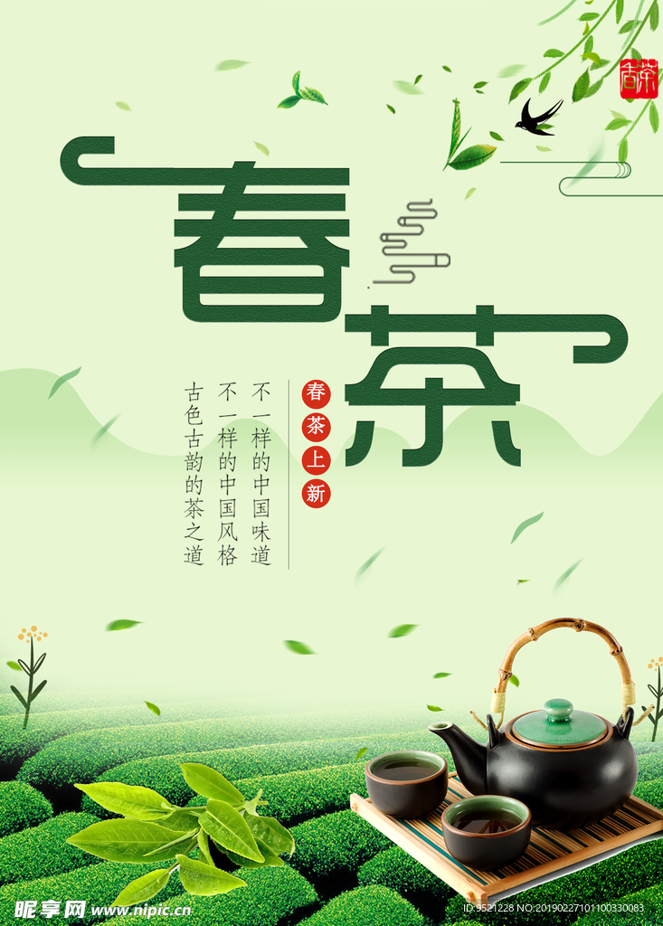 春茶新品上市海报