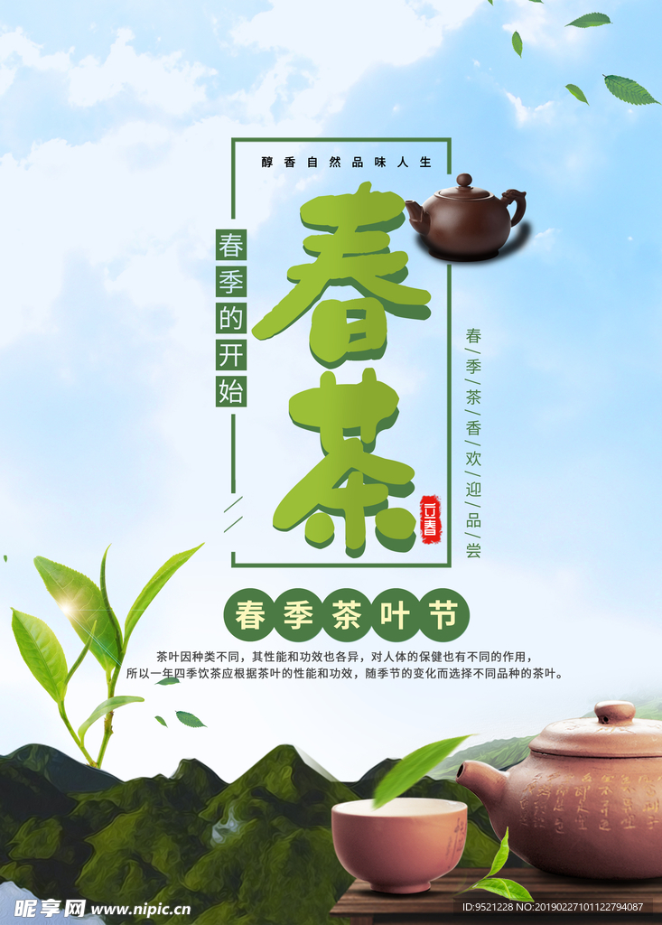 春季茶叶节海报