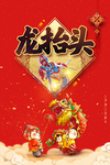 二月初二龙抬头海报