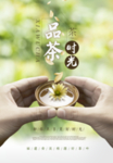 品茶时光宣传海报