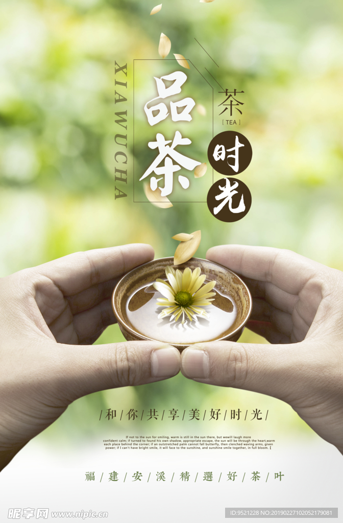 品茶时光宣传海报