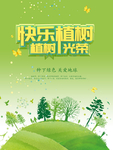 植树节公益海报
