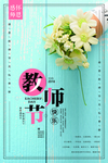 教师节快乐简约小清新海报psd