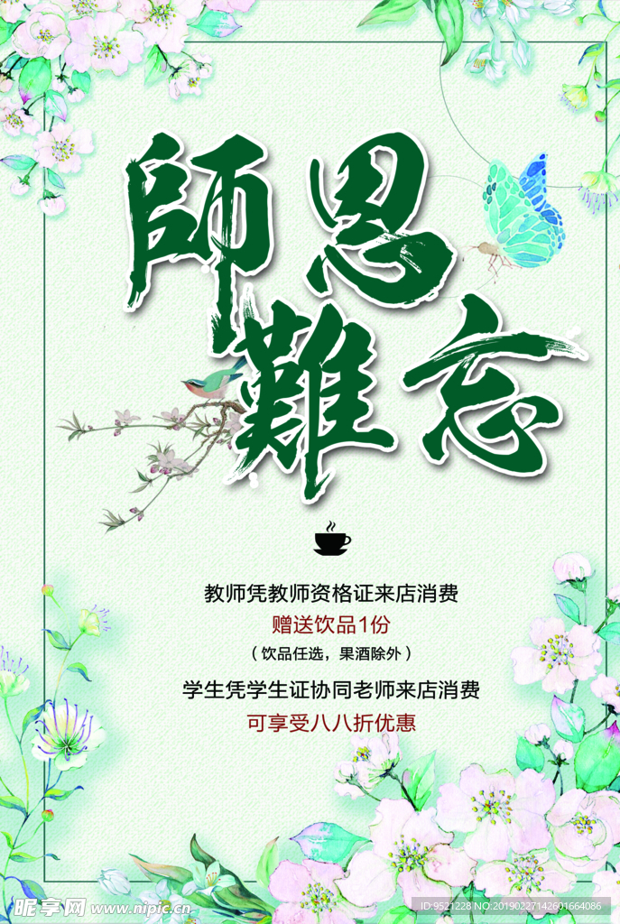 教师节师恩海报