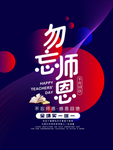 勿忘师恩教师节促销节日海报