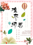 鲜花热气球书本感恩教师节难忘师
