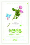 小清新教师节主题海报psd素材