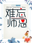 白色简约难忘师恩教师节节日海报