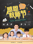 感恩教师节海报psd素材
