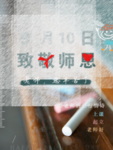教师节