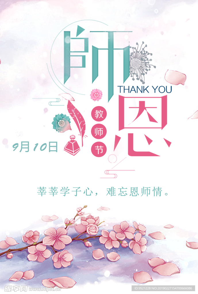 教师节感恩节日海报