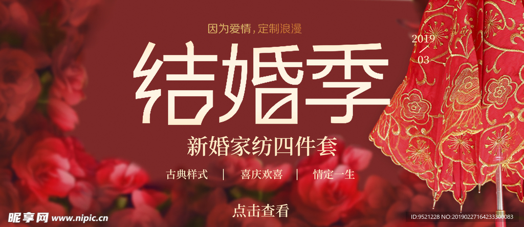 结婚季四件套banner