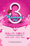 相约38新品促销