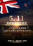 澳新移民广告