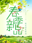春季海报