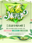 春季海报