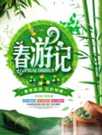 春季海报