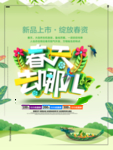 春季海报