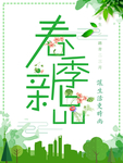 春季海报