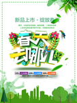 春季海报