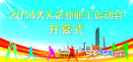 运动会开幕式