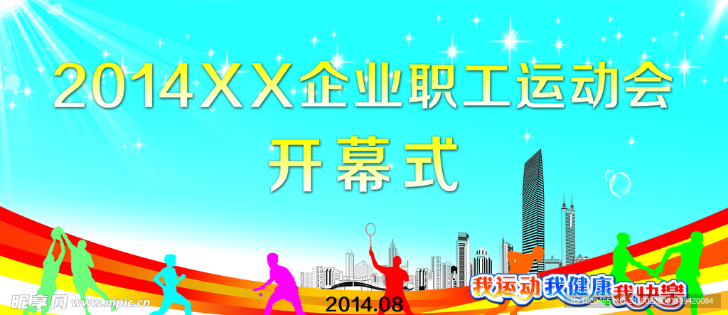 运动会开幕式