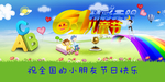 儿童节快乐