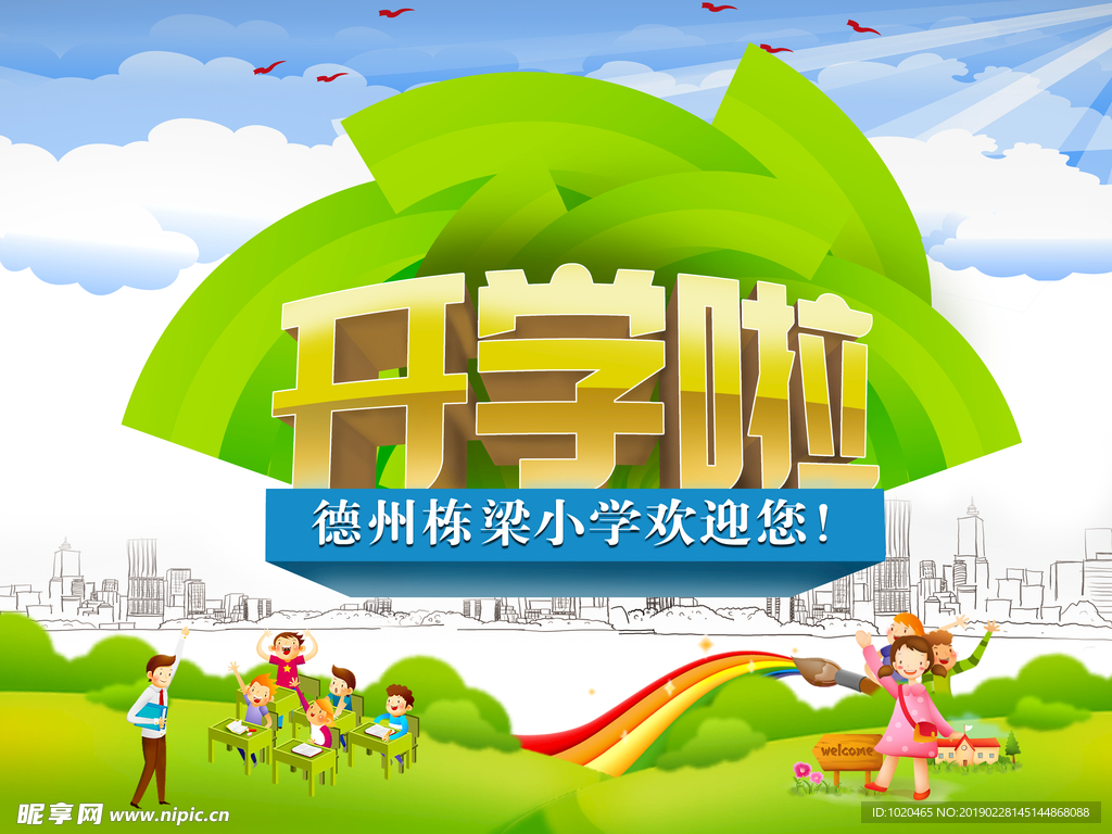 开学季海报