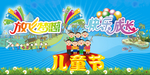 儿童节海报