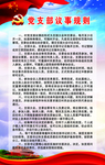 党支部