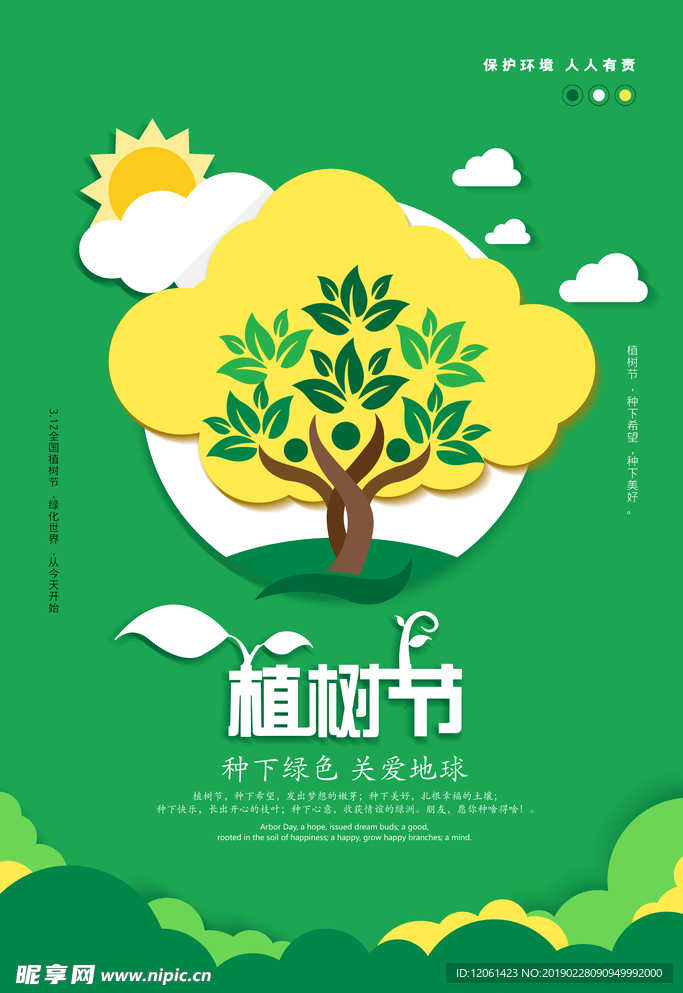 植树节