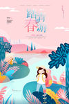 春游