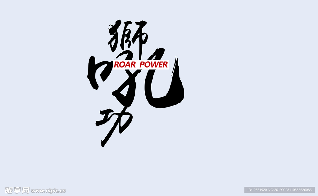 古装字体