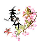 春分